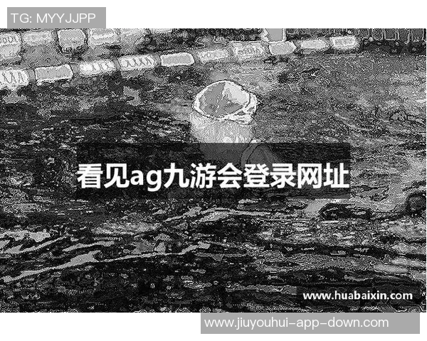 ag九游会官网app-AG九游会官网APP，一站式娱乐新选择
